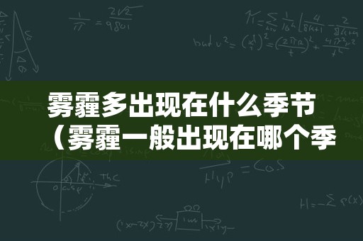 雾霾多出现在什么季节（雾霾一般出现在哪个季节）