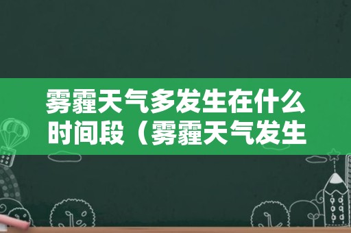 雾霾天气多发生在什么时间段（雾霾天气发生在什么季节）