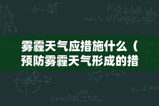 雾霾天气应措施什么（预防雾霾天气形成的措施）