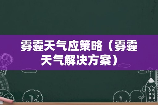 雾霾天气应策略（雾霾天气解决方案）