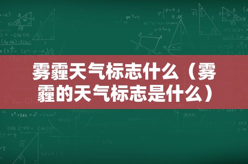 雾霾天气标志什么（雾霾的天气标志是什么）