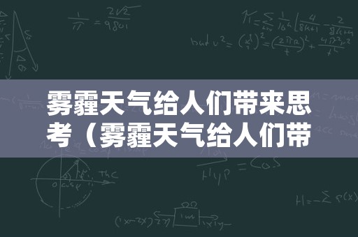 雾霾天气给人们带来思考（雾霾天气给人们带来思考的启示）