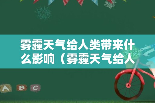 雾霾天气给人类带来什么影响（雾霾天气给人类带来什么影响作文）