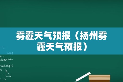 雾霾天气预报（扬州雾霾天气预报）