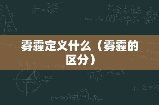 雾霾定义什么（雾霾的区分）