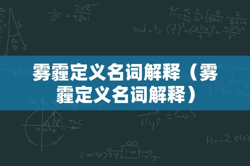 雾霾定义名词解释（雾霾定义名词解释）