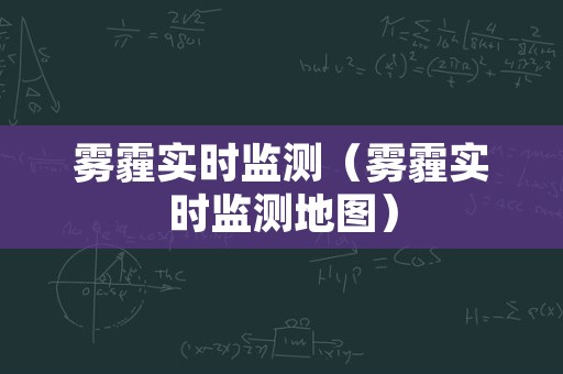 雾霾实时监测（雾霾实时监测地图）