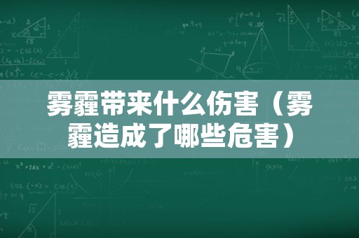 雾霾带来什么伤害（雾霾造成了哪些危害）