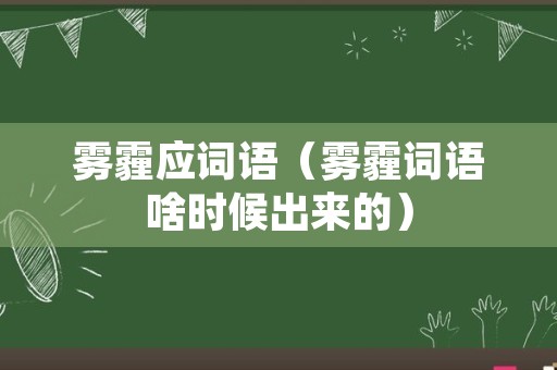 雾霾应词语（雾霾词语啥时候出来的）