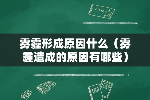 雾霾形成原因什么（雾霾造成的原因有哪些）