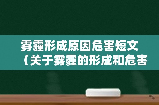 雾霾形成原因危害短文（关于雾霾的形成和危害）