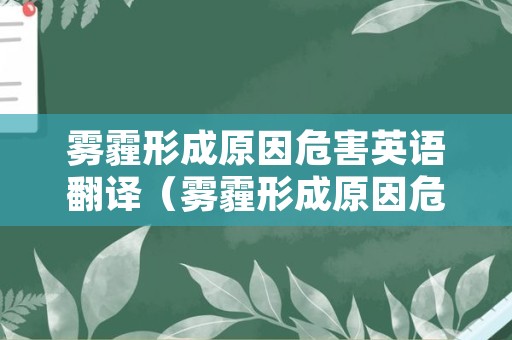 雾霾形成原因危害英语翻译（雾霾形成原因危害英语翻译怎么写）