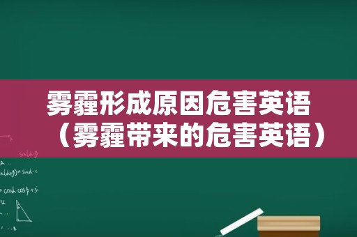 雾霾形成原因危害英语（雾霾带来的危害英语）