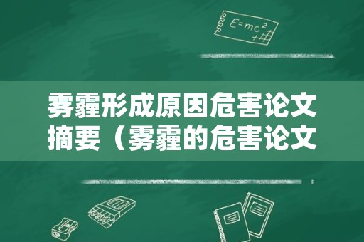 雾霾形成原因危害论文摘要（雾霾的危害论文）