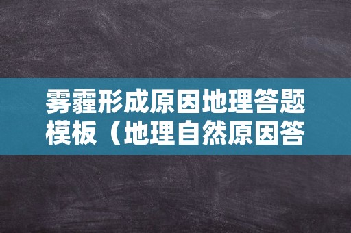 雾霾形成原因地理答题模板（地理自然原因答题模板）