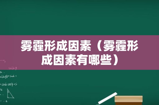 雾霾形成因素（雾霾形成因素有哪些）