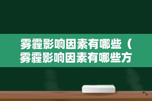 雾霾影响因素有哪些（雾霾影响因素有哪些方面）