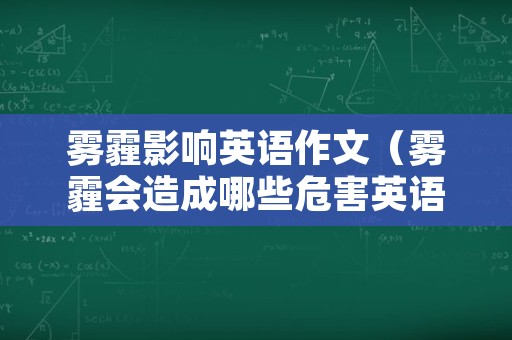 雾霾影响英语作文（雾霾会造成哪些危害英语作文）