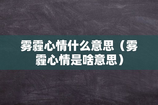 雾霾心情什么意思（雾霾心情是啥意思）