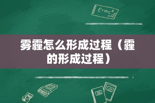 雾霾怎么形成过程（霾的形成过程）