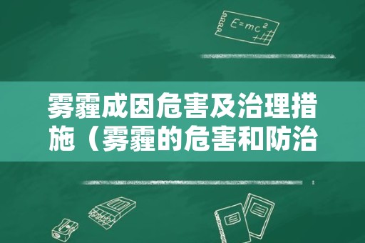 雾霾成因危害及治理措施（雾霾的危害和防治措施）