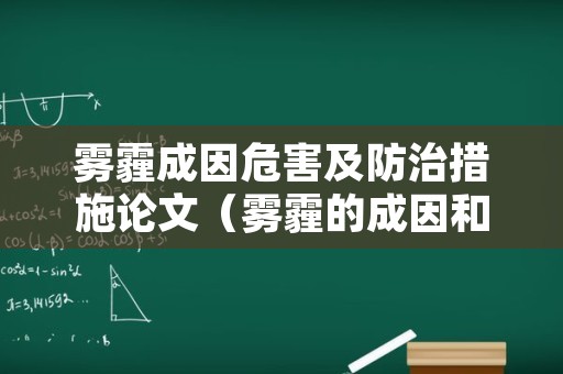 雾霾成因危害及防治措施论文（雾霾的成因和危害及防治措施）