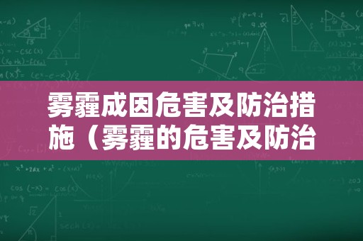 雾霾成因危害及防治措施（雾霾的危害及防治）