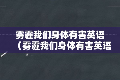 雾霾我们身体有害英语（雾霾我们身体有害英语翻译）