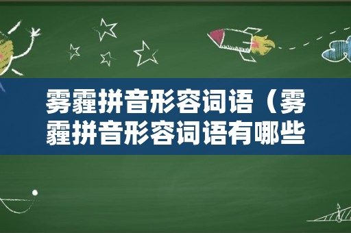 雾霾拼音形容词语（雾霾拼音形容词语有哪些）