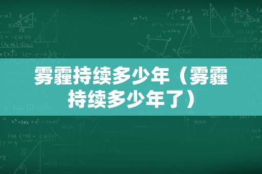 雾霾持续多少年（雾霾持续多少年了）