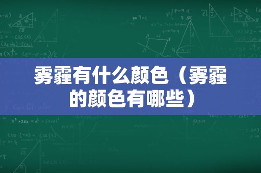 雾霾有什么颜色（雾霾的颜色有哪些）