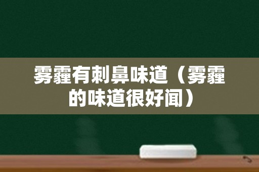 雾霾有刺鼻味道（雾霾的味道很好闻）