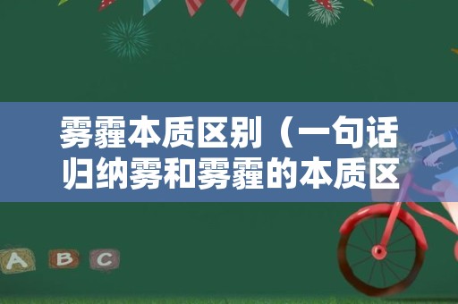 雾霾本质区别（一句话归纳雾和雾霾的本质区别）