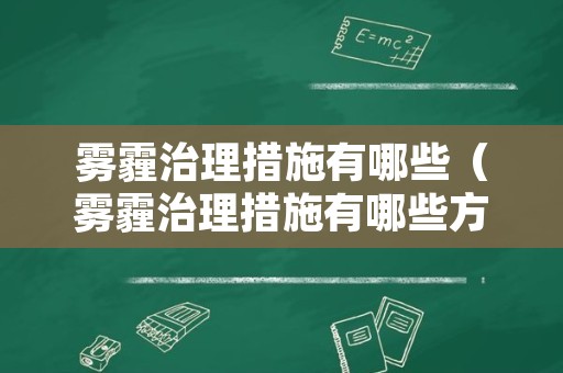 雾霾治理措施有哪些（雾霾治理措施有哪些方面）