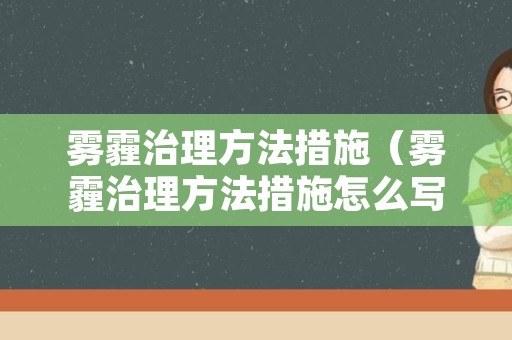 雾霾治理方法措施（雾霾治理方法措施怎么写）