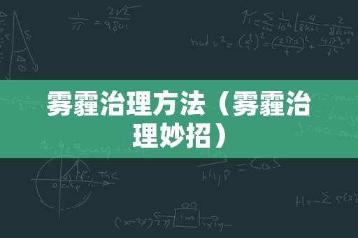 雾霾治理方法（雾霾治理妙招）