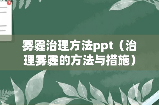 雾霾治理方法ppt（治理雾霾的方法与措施）