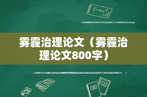 雾霾治理论文（雾霾治理论文800字）