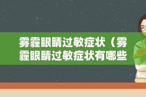 雾霾眼睛过敏症状（雾霾眼睛过敏症状有哪些）