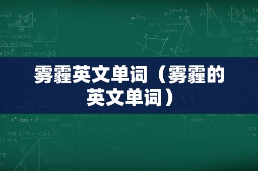 雾霾英文单词（雾霾的英文单词）