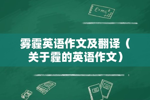 雾霾英语作文及翻译（关于霾的英语作文）