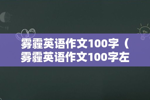 雾霾英语作文100字（雾霾英语作文100字左右）