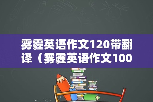 雾霾英语作文120带翻译（雾霾英语作文100字带翻译）