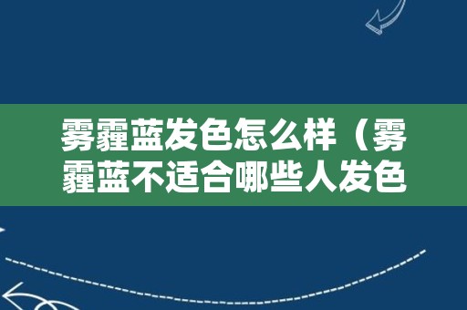 雾霾蓝发色怎么样（雾霾蓝不适合哪些人发色）