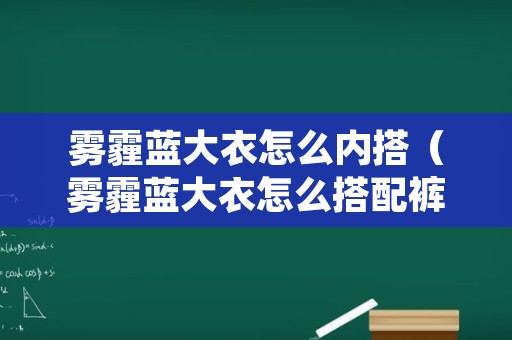 雾霾蓝大衣怎么内搭（雾霾蓝大衣怎么搭配裤子）