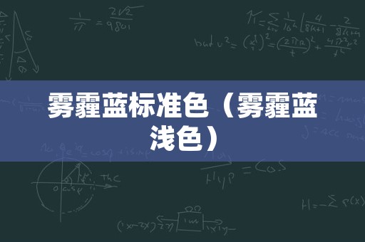 雾霾蓝标准色（雾霾蓝浅色）