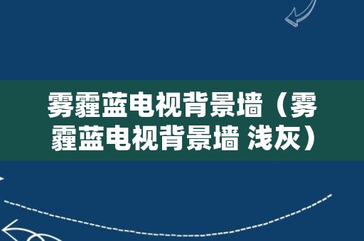 雾霾蓝电视背景墙（雾霾蓝电视背景墙 浅灰）