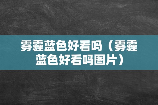 雾霾蓝色好看吗（雾霾蓝色好看吗图片）