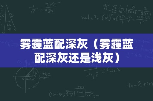 雾霾蓝配深灰（雾霾蓝配深灰还是浅灰）