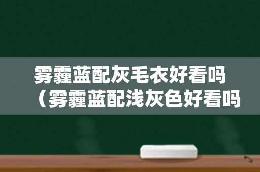 雾霾蓝配灰毛衣好看吗（雾霾蓝配浅灰色好看吗）